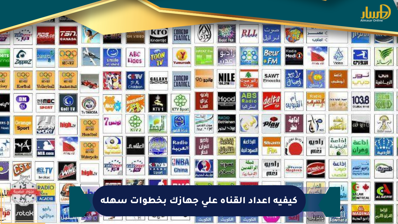 كيفية إعداد القناة على جهازك بخطوات سهلة